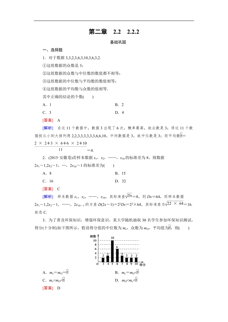 【成才之路｝2015-2016高一数学人教a版必修3习题：2.2.2《用样本的数字特征估计总体的数字特征》.doc_第1页