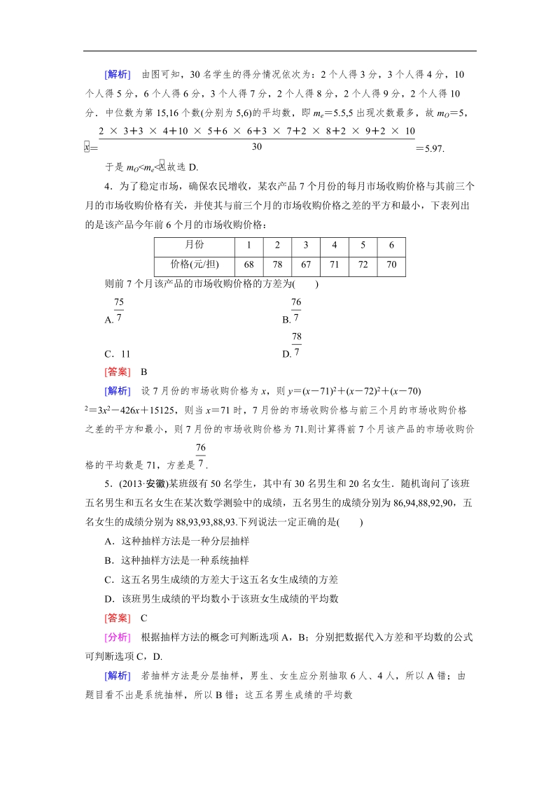 【成才之路｝2015-2016高一数学人教a版必修3习题：2.2.2《用样本的数字特征估计总体的数字特征》.doc_第2页