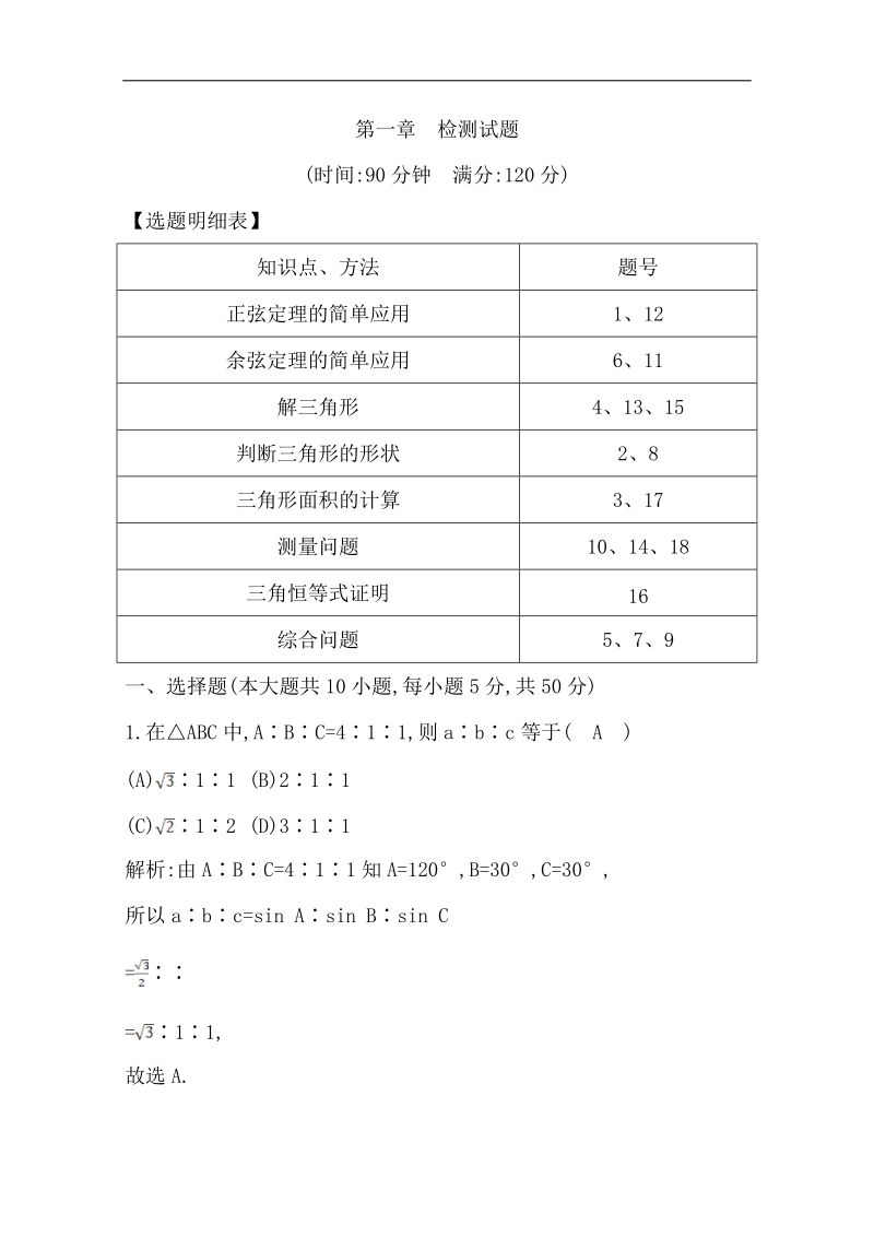 【导与练】数学必修五（人教版a版）第一章　检测试题.doc_第1页