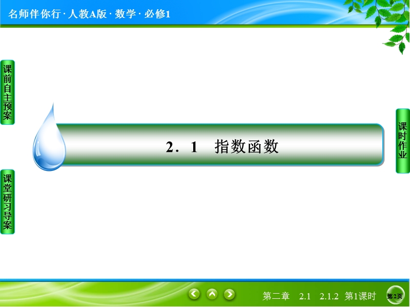 【名师伴你行】2017版高中人教a版数学必修1课件：2-1-2-1指数幂及运算.ppt_第2页