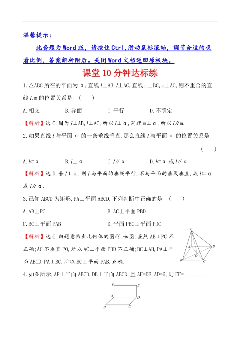 【课时讲练通】人教a版高中数学必修2课堂10分钟达标练2.3.3 直线与平面垂直的性质（探究导学课型）.doc_第1页