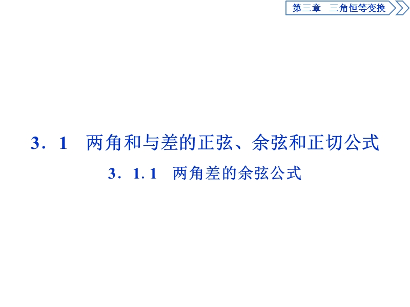 【优化课堂】2016秋数学人教a版必修4课件：3.1.1 两角差的余弦公式.ppt_第2页