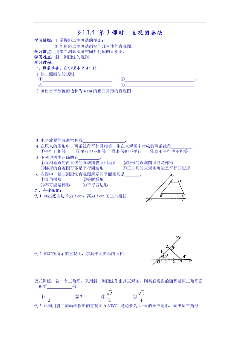 湖南省高中数学人教版教案 必修二 第一章 1.1直观图画法.doc_第1页