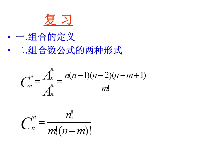 组合数的两个性质.ppt_第2页