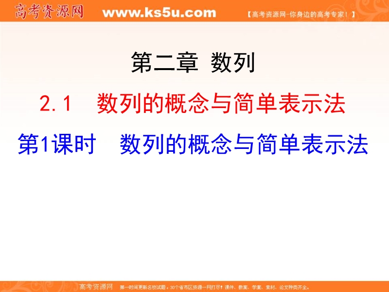 安徽省高二数学人教a版必修五课件：2.1 第1课时 数列的概念与简单表示法（共22张ppt） .ppt_第1页