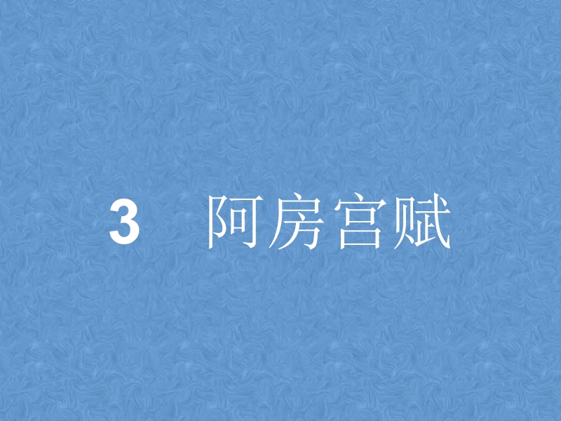 高中语文阿房宫赋课件-鲁人版必修4.ppt_第1页