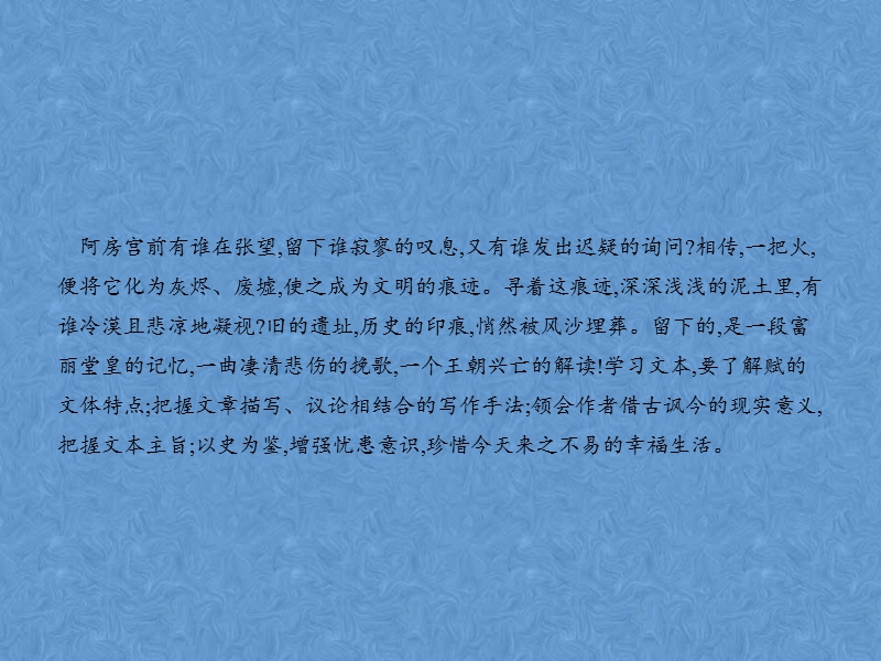 高中语文阿房宫赋课件-鲁人版必修4.ppt_第2页