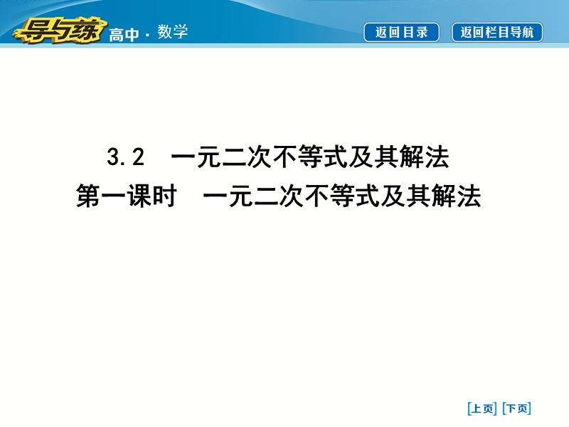 【导与练】人教版高中数学必修5课件：3.2　一元二次不等式及其解法第一课时　一元二次不等式及其解法.ppt_第1页