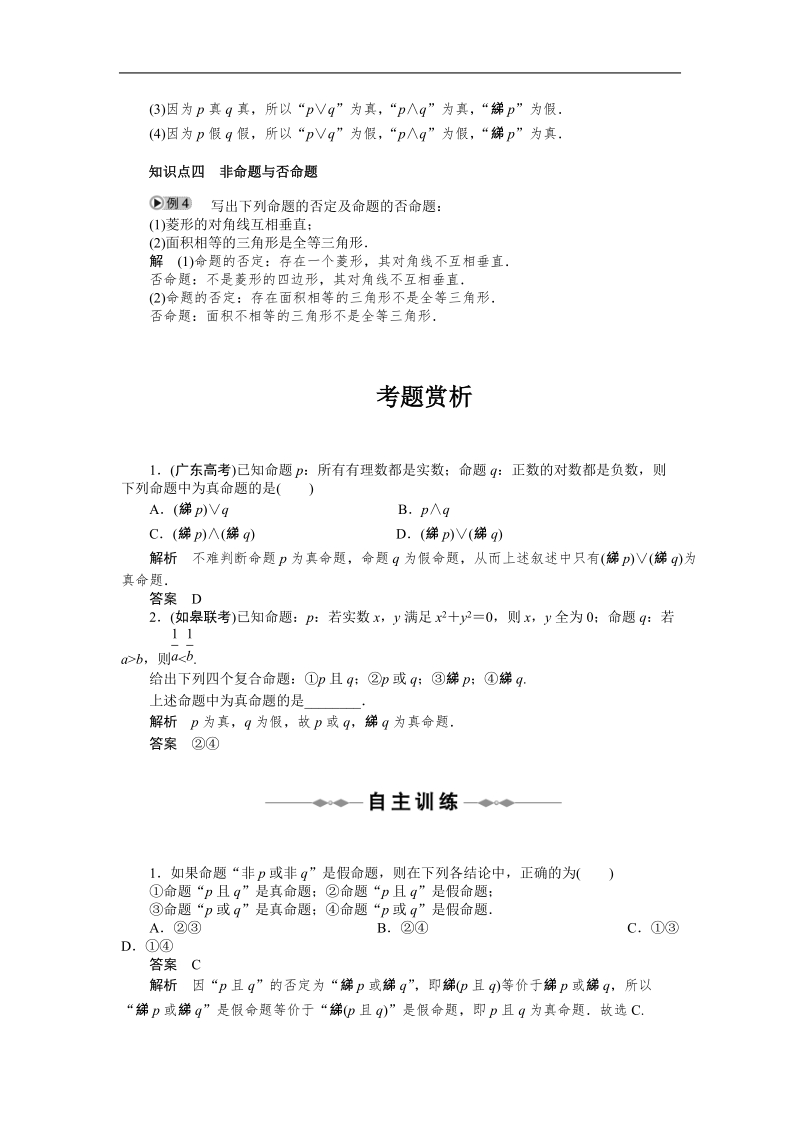 简单的逻辑联结词 学案 （新人教选修1-1）.doc_第2页