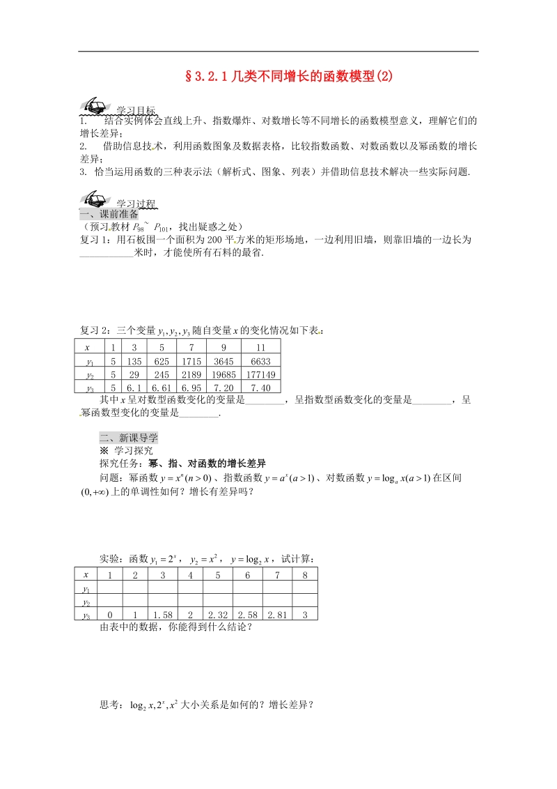 【金识源】高中高中数学新人教a版必修1学案 3.2.1几类不同增长的函数模型(2).doc_第1页