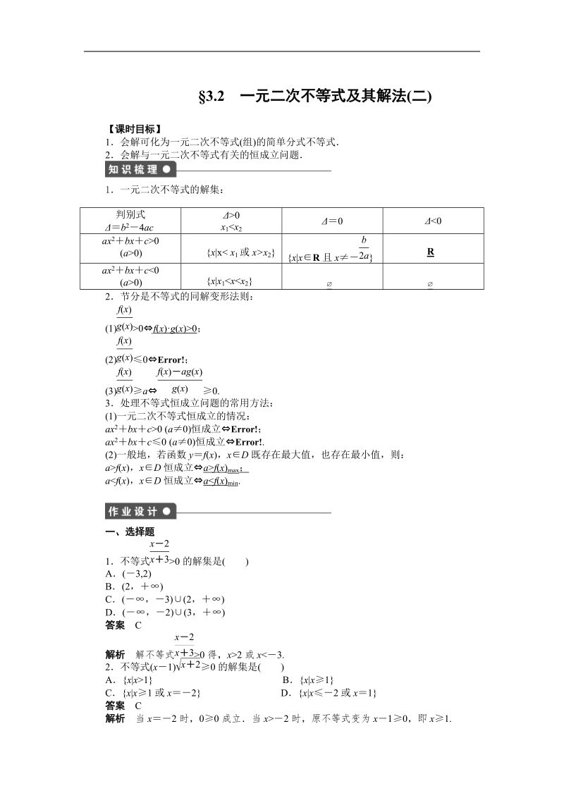 【学案导学设计】高中数学（人教a版，必修五）作业：3.2　1元2次不等式及其解法（2）.doc_第1页