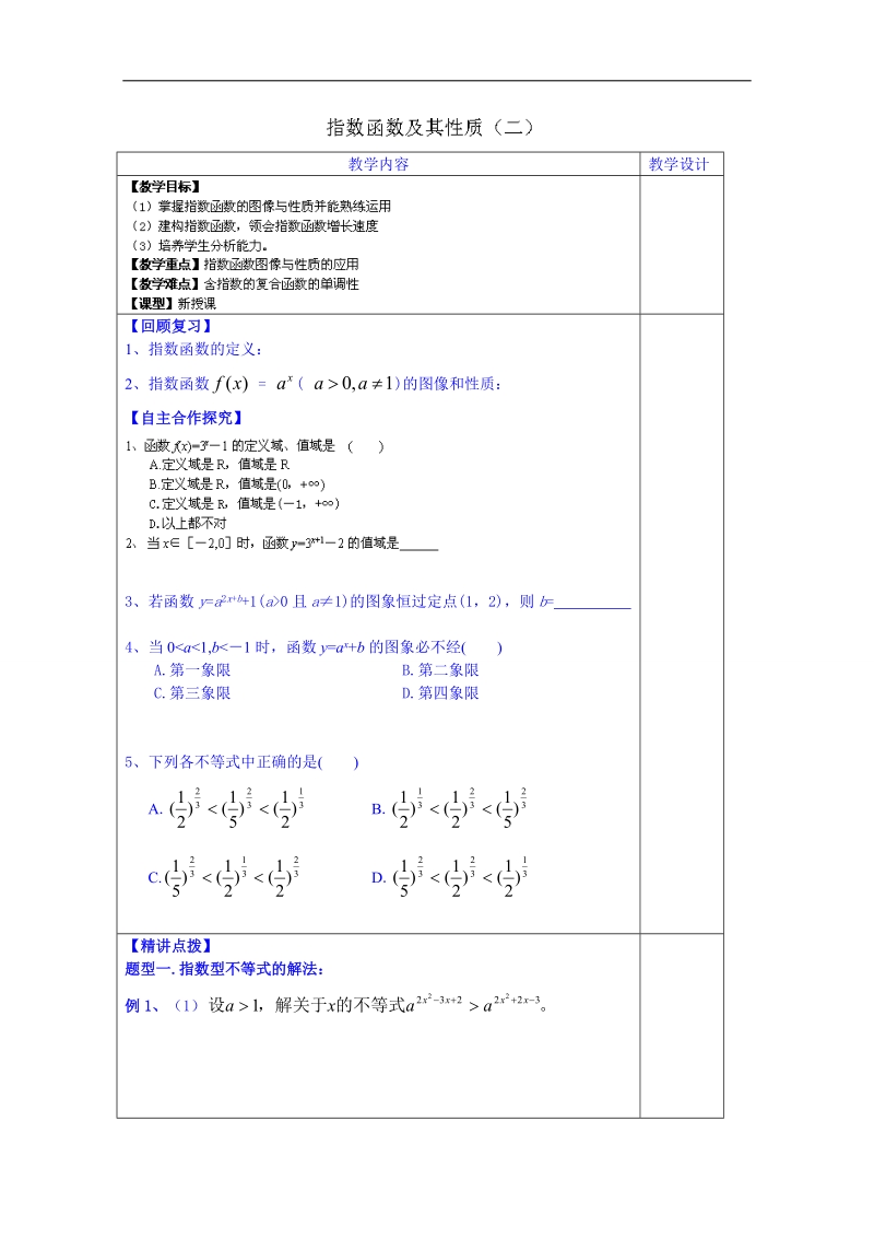 山东省数学高中人教a版学案必修一：指数函数及其性质(二).doc_第1页