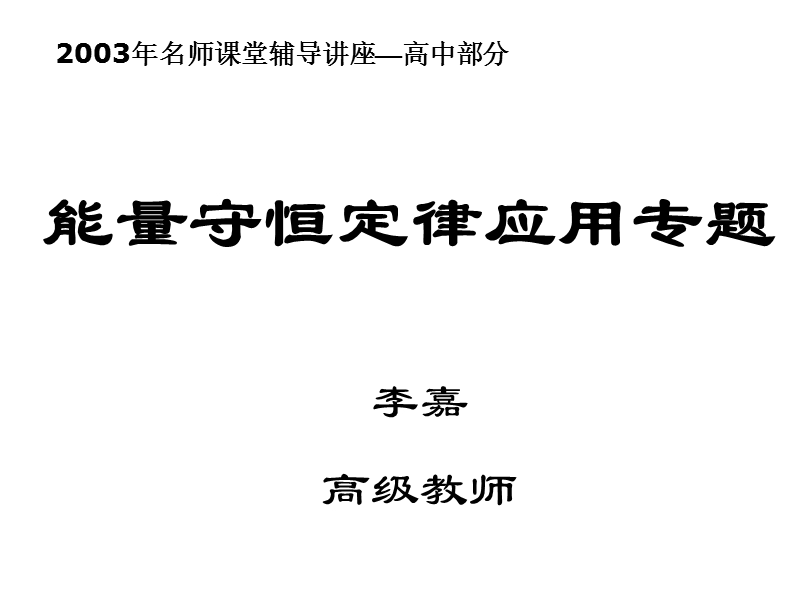 高二物理能量守恒定律应用.ppt_第1页