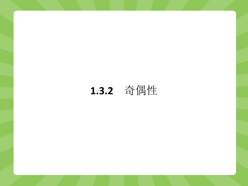 【赢在课堂】高一数学人教a版必修一课件：1.3.2.1 函数奇偶性的概念.ppt_第1页