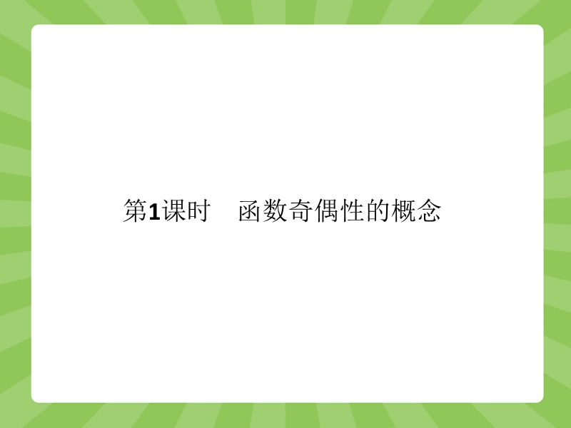 【赢在课堂】高一数学人教a版必修一课件：1.3.2.1 函数奇偶性的概念.ppt_第2页