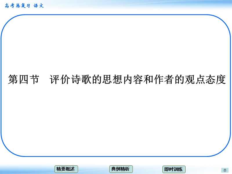 高考语文一轮复习课件：3.4评价诗歌的思想内容和作者的观点态度 考点一 概括诗歌主旨（人教版）.ppt_第1页