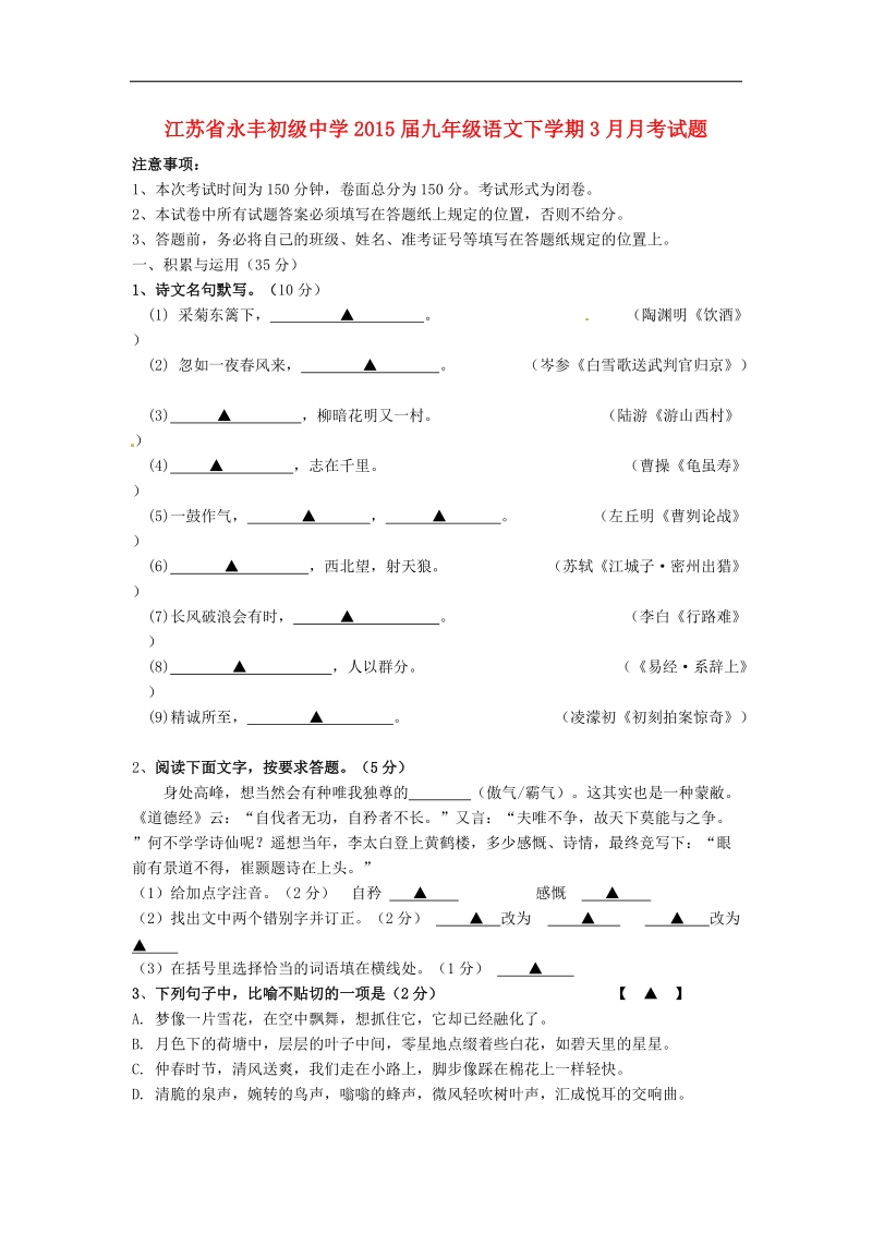 江苏省永丰初级中学2015年度九年级语文下学期3月月考试题 新人教版.doc_第1页