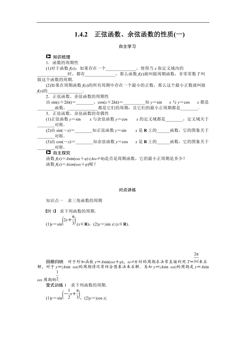 【课堂设计】高中数学人教a版必修4学案：1.4.2　正弦函数、余弦函数的性质(一).doc_第1页