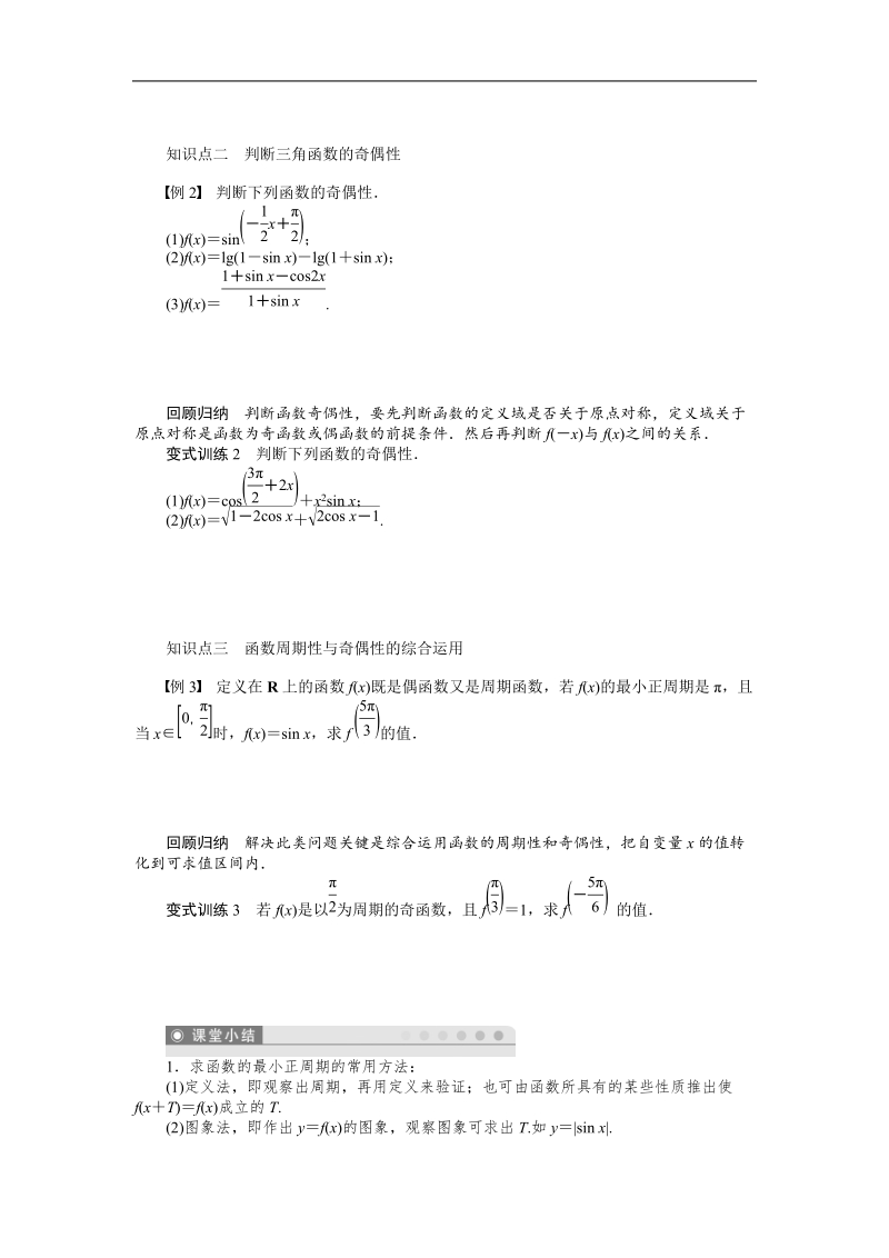 【课堂设计】高中数学人教a版必修4学案：1.4.2　正弦函数、余弦函数的性质(一).doc_第2页