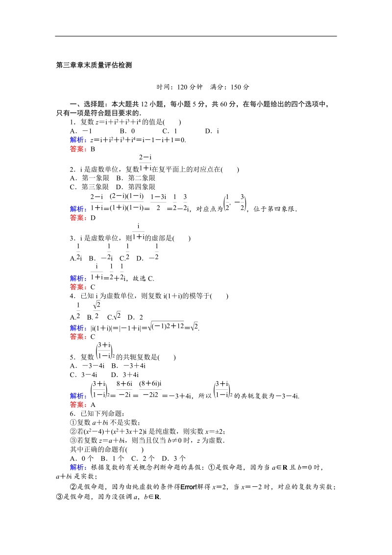 【师说】2015-2016高中数学人教a版选修2-2 课时作业 第3章章末质量评估检测.doc_第1页