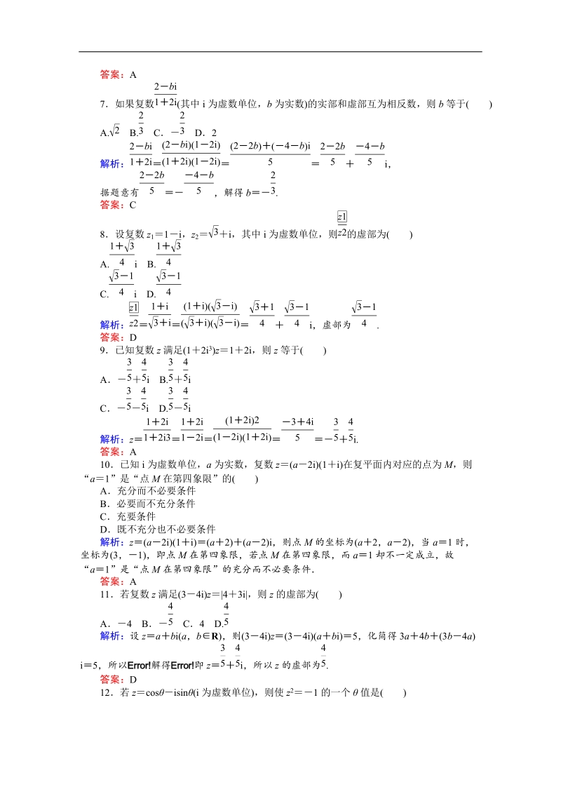 【师说】2015-2016高中数学人教a版选修2-2 课时作业 第3章章末质量评估检测.doc_第2页