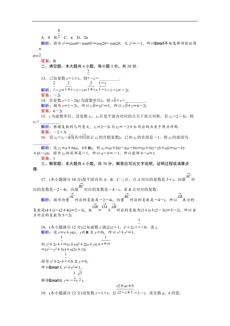 【师说】2015-2016高中数学人教a版选修2-2 课时作业 第3章章末质量评估检测.doc_第3页