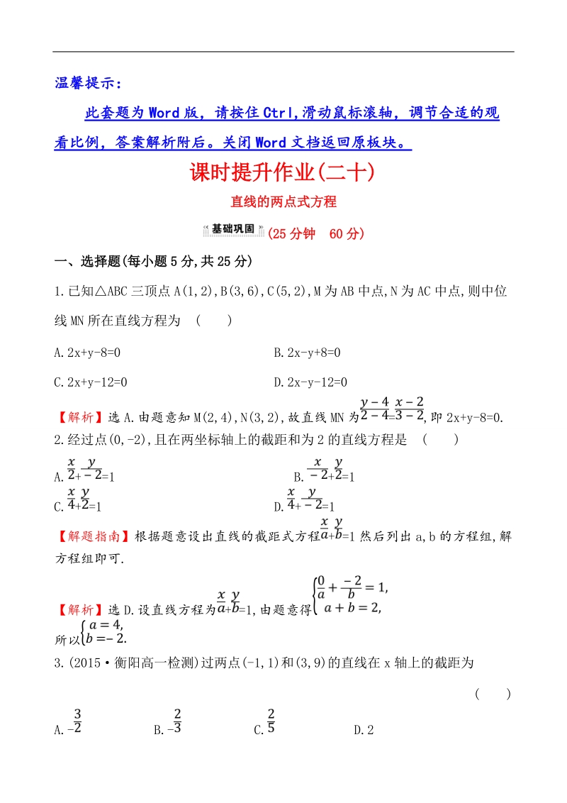 【课时讲练通】人教a版高中数学必修2 课时提升作业(20) 3.2.2 直线的两点式方程（探究导学课型）.doc_第1页