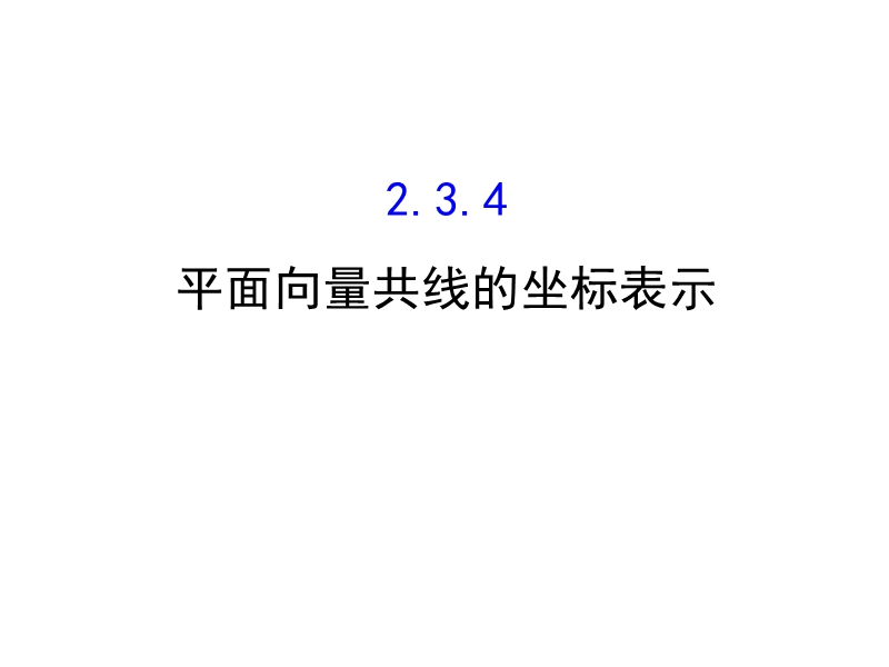 【世纪金榜】2016人教版高中数学必修四课件：2.3.4 平面向量共线的坐标表示 探究导学课型.ppt_第1页