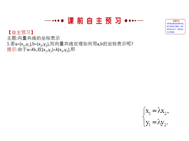 【世纪金榜】2016人教版高中数学必修四课件：2.3.4 平面向量共线的坐标表示 探究导学课型.ppt_第3页