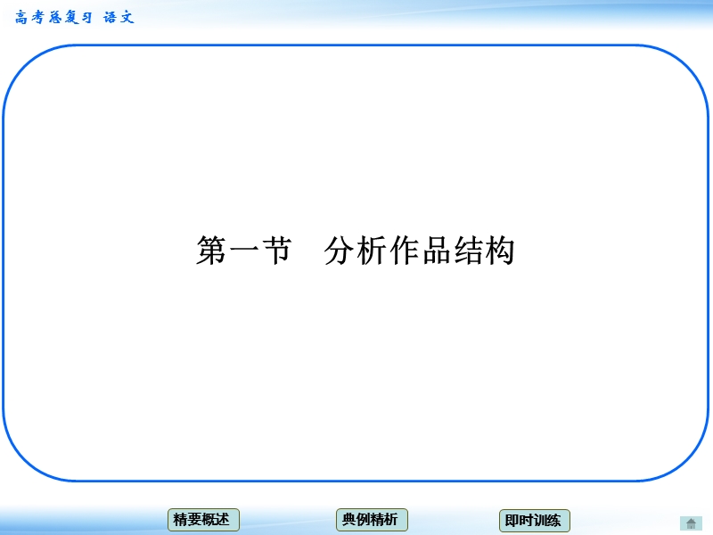 高考语文一轮复习课件：5.1分析作品结构 考点一 整体分析作品的结构思路（人教版）.ppt_第1页