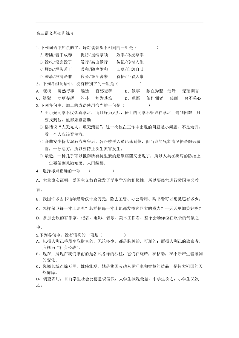 广西平南县中学高三语文基础训练4.doc_第1页