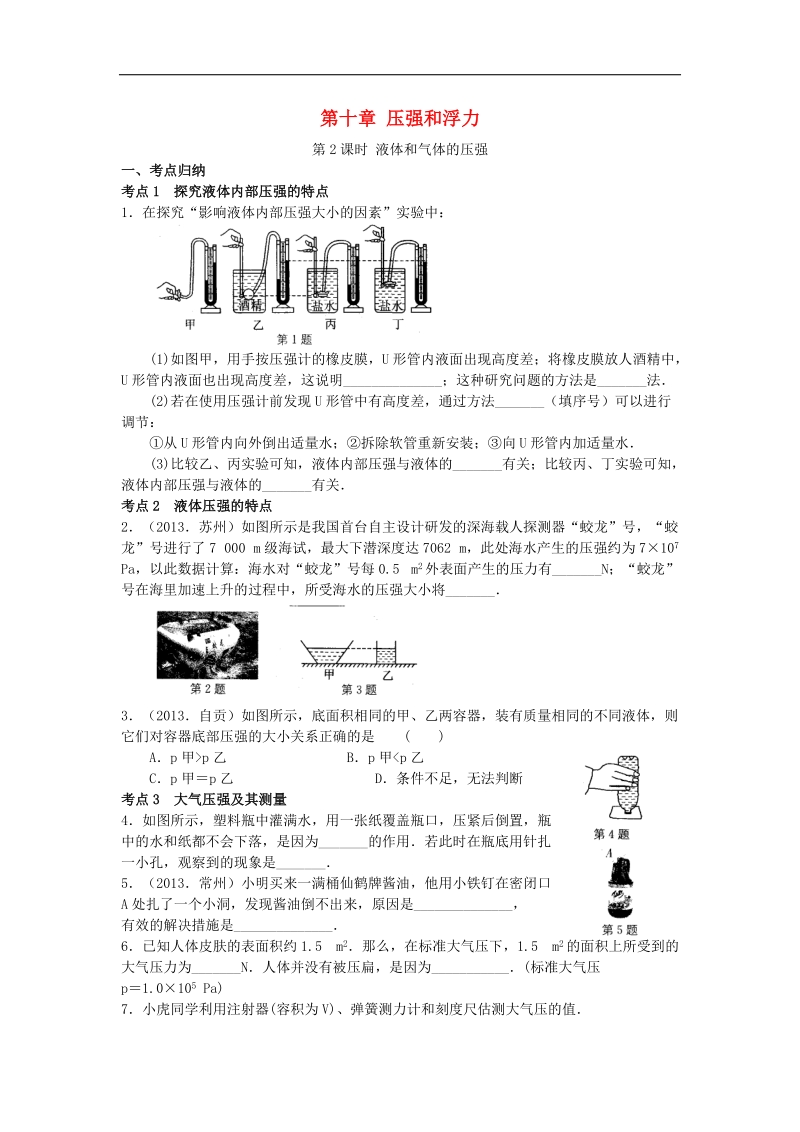 【附答案】2018年八年级物理下册第十章 压强和浮力（第2课时 液体和气体的压强）练习（新版）苏科版.doc_第1页