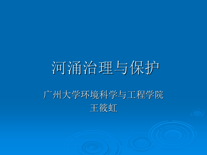 河涌治理与保护.ppt_第1页