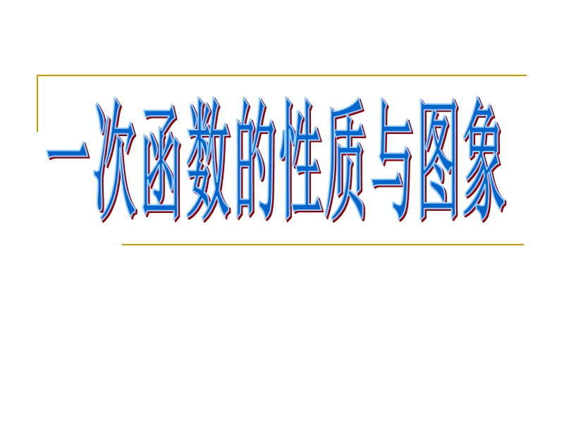 辽宁省沈阳市第二十一中学高中数学必修一课件 2.2.1一次函数的性质与图象.ppt_第1页