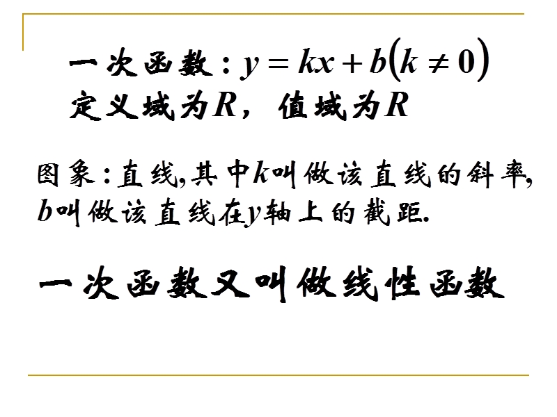 辽宁省沈阳市第二十一中学高中数学必修一课件 2.2.1一次函数的性质与图象.ppt_第2页