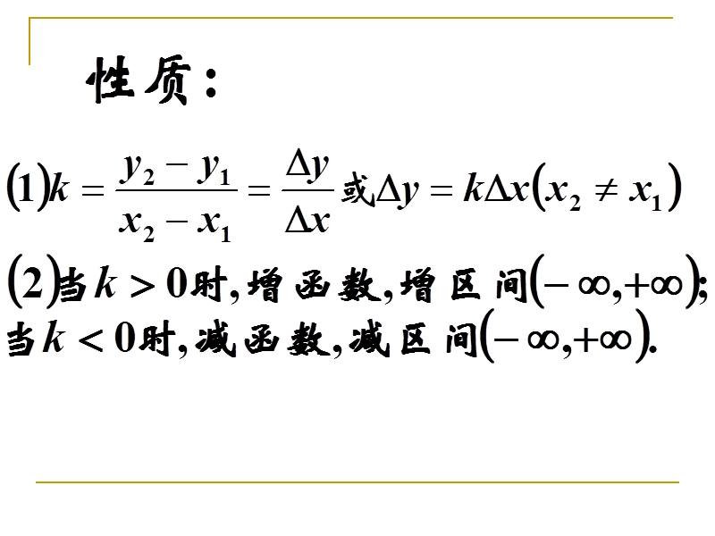 辽宁省沈阳市第二十一中学高中数学必修一课件 2.2.1一次函数的性质与图象.ppt_第3页