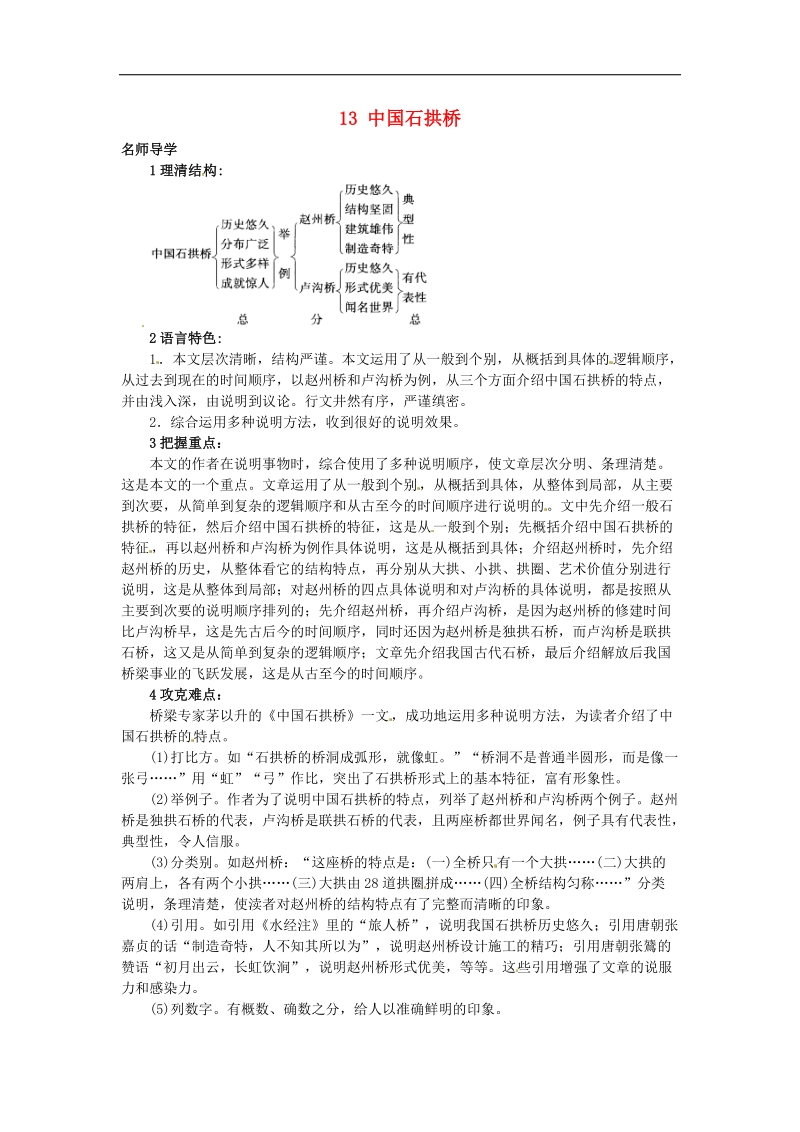 [北京课改版]2015年八年级语文上册13 中国石拱桥课堂导学.doc_第1页