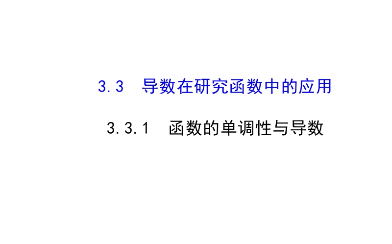 【课时讲练通】人教a版高中数学选修1-1课件：3.3.1 函数的单调性与导数（精讲优练课型）.ppt_第1页