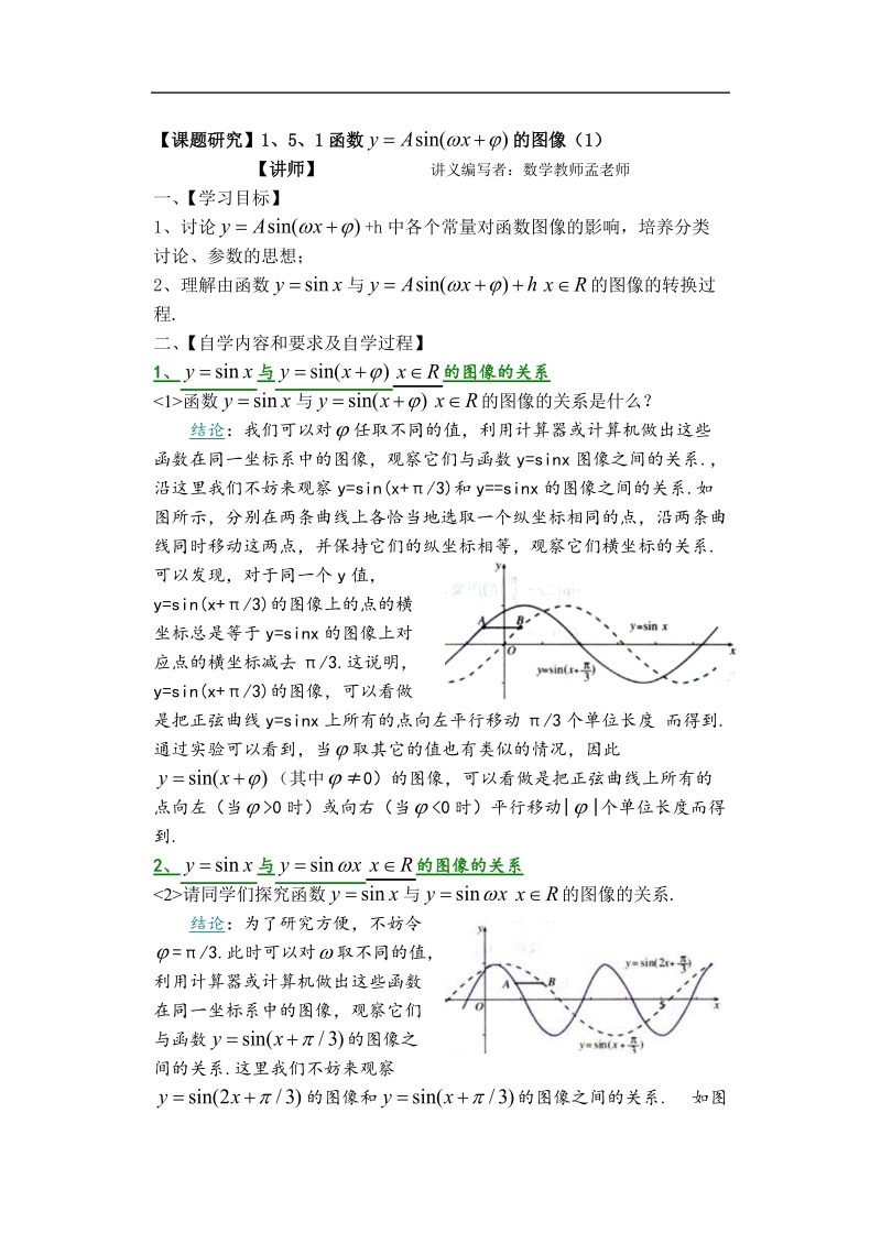 孟老师全面剖析高一数学新课标人教版必修四必学知识教学案：1.5.1 正弦型函数的图像（1）.doc_第1页