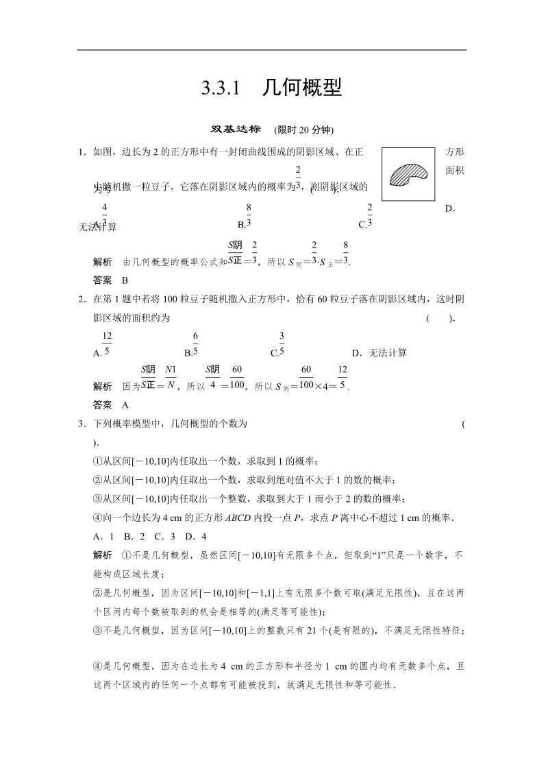 数学：3.3.1几何概型 双基达标（人教a版必修3）.doc_第1页