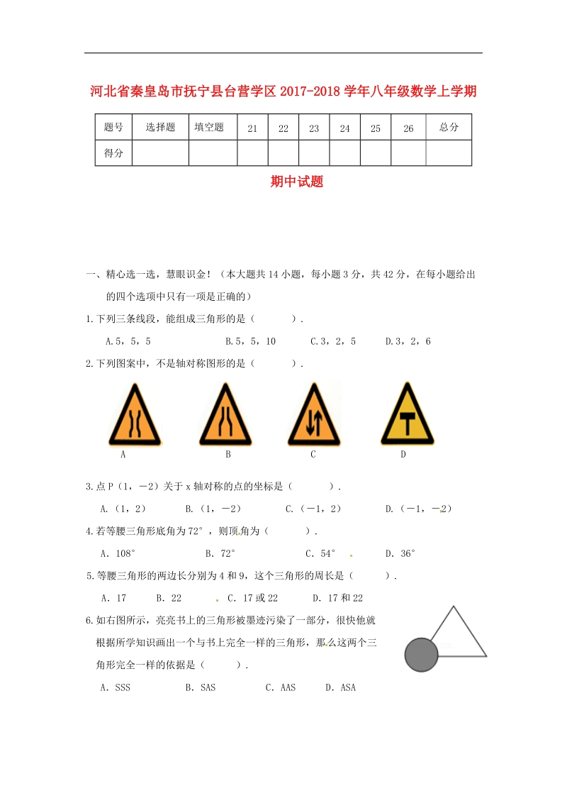 河北省秦皇岛市抚宁县台营学区2017_2018年八年级数学上学期期中试题新人教版.doc_第1页