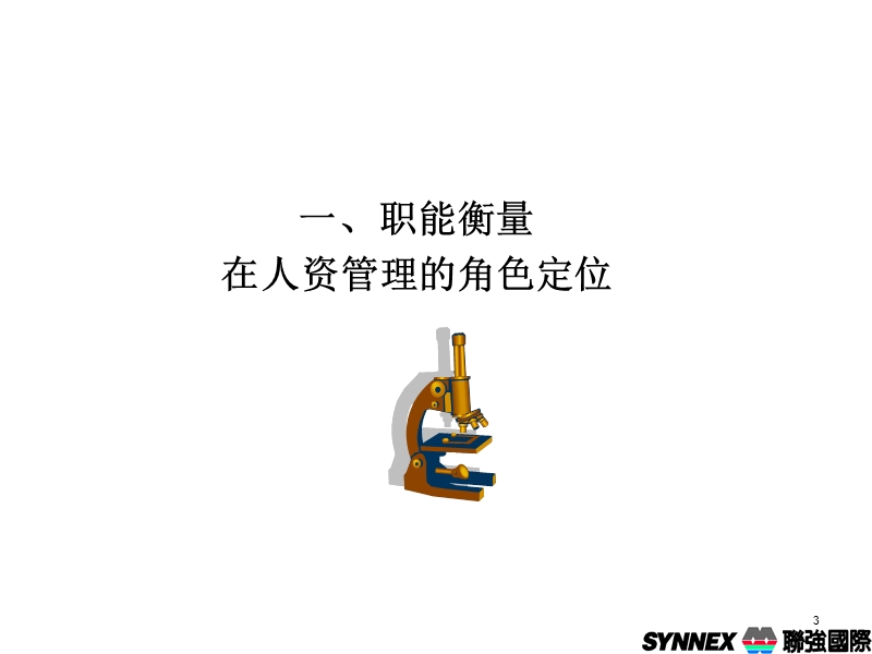 职能衡量-主管评核的认识与认知.ppt_第3页