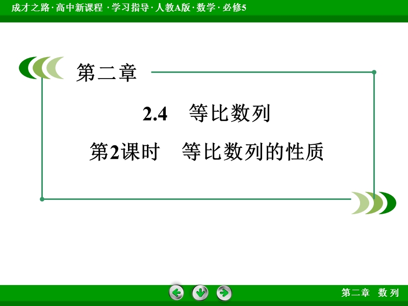 【成才之路】2015春季高二数学人教a版必修5同步课件：2.4 第2课时《等比数列的性质》.ppt_第3页