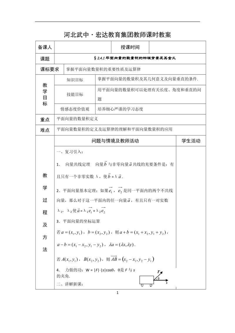 河北省武邑中学高中数学必修四（人教新课标a版）课堂教学设计21 平面向量的数量积的物理背景及其含义.doc_第1页