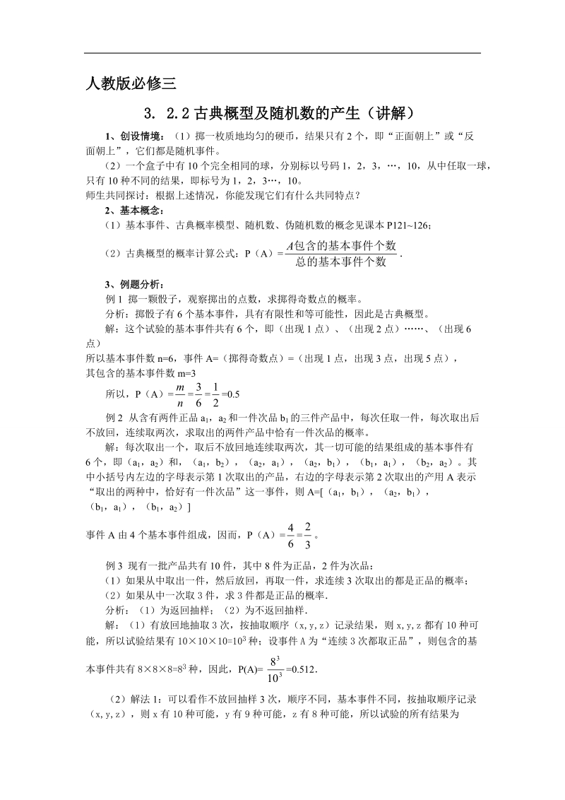 【预-讲-练-结 教学法】人教a版数学必修三 第2步--讲 3.2.2古典概型及随机数的产生.doc_第1页