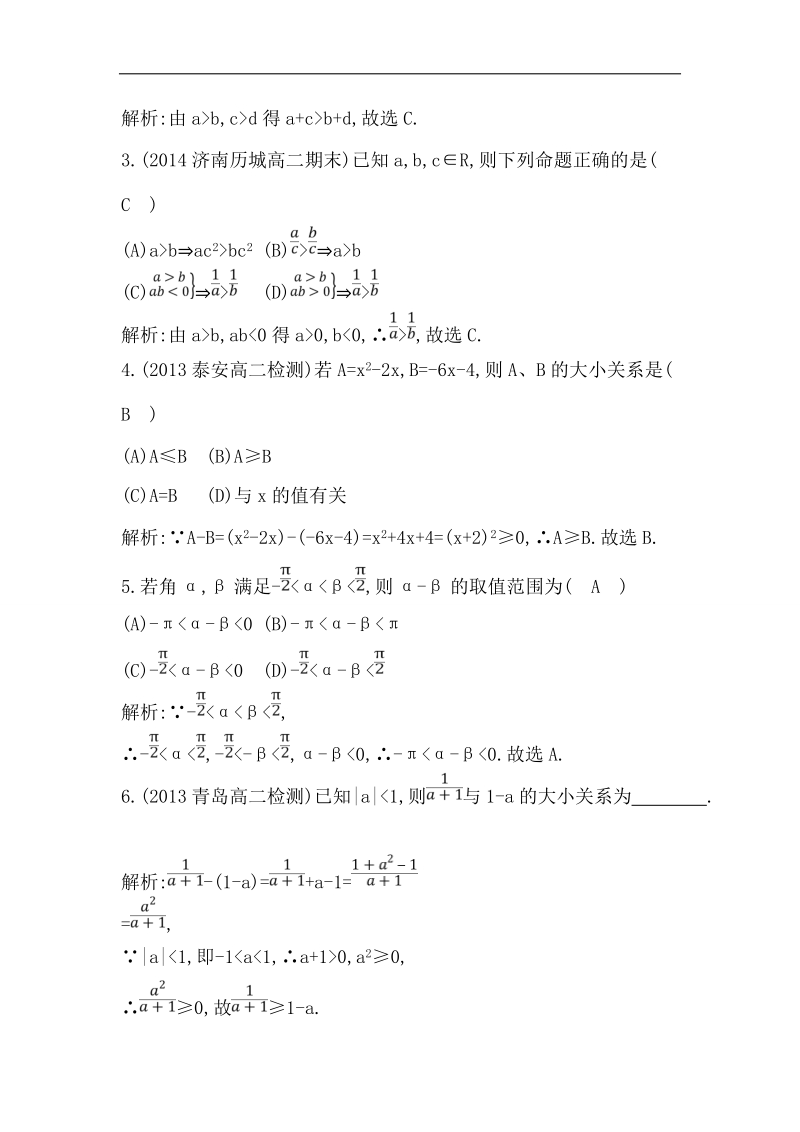 【导与练】数学必修五（人教版a版）同步作业：3.1不等关系与不等式式.doc_第2页