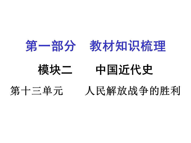 湖南2016中考面对面·历史单元部分教材梳理课件第十三单元-人民解放战争的胜利.ppt_第1页