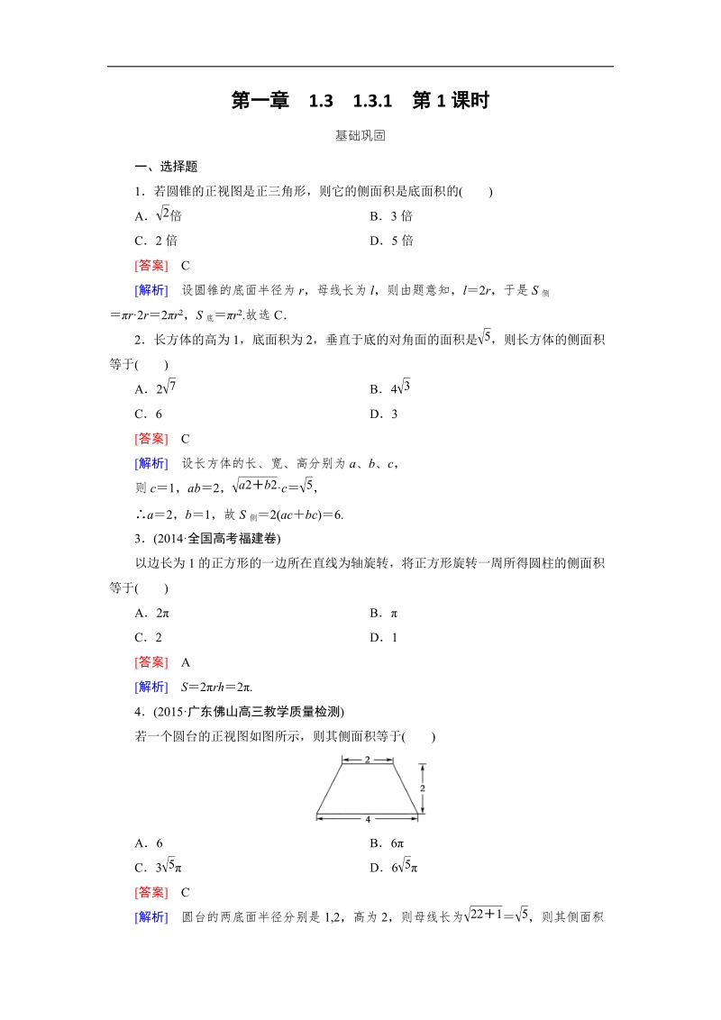 【成才之路】高中数学（人教a版）必修二练习：1.3.1 第1课时柱体、锥体、台体的表面积.doc_第1页