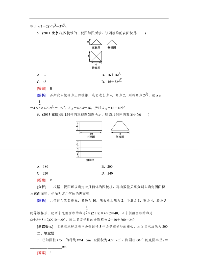 【成才之路】高中数学（人教a版）必修二练习：1.3.1 第1课时柱体、锥体、台体的表面积.doc_第2页