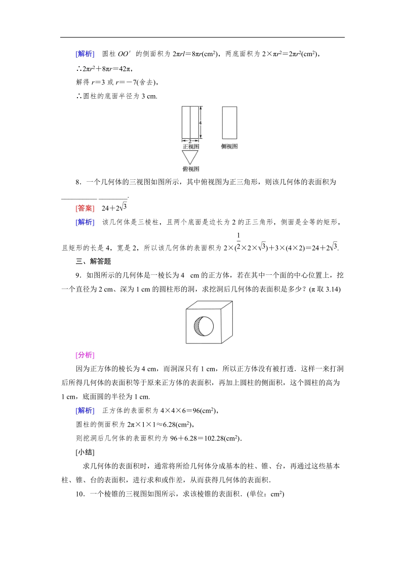 【成才之路】高中数学（人教a版）必修二练习：1.3.1 第1课时柱体、锥体、台体的表面积.doc_第3页